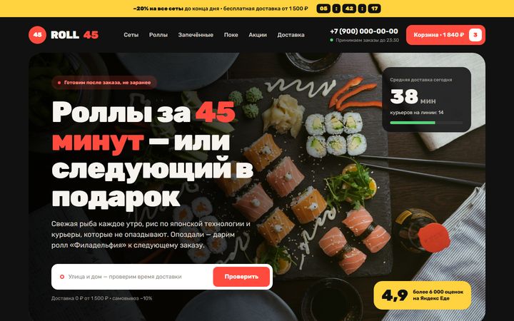 Концепт сайта «ROLL 45»: доставка роллов