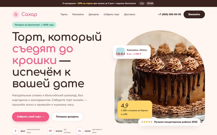 Концепт сайта «Сахар»: кондитерская