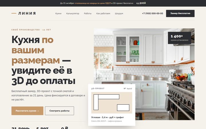 Концепт сайта «Линия»: кухни на заказ