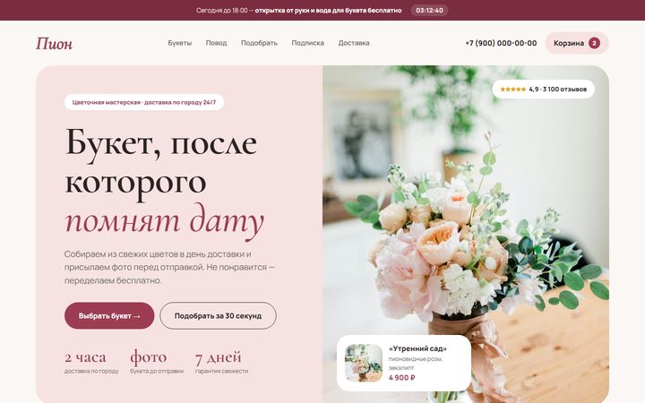 Концепт сайта «Пион»: цветочная мастерская