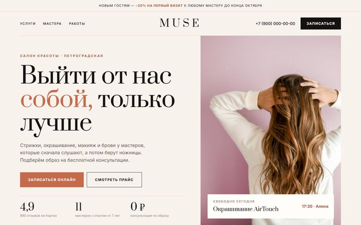 Концепт сайта «MUSE»: салон красоты