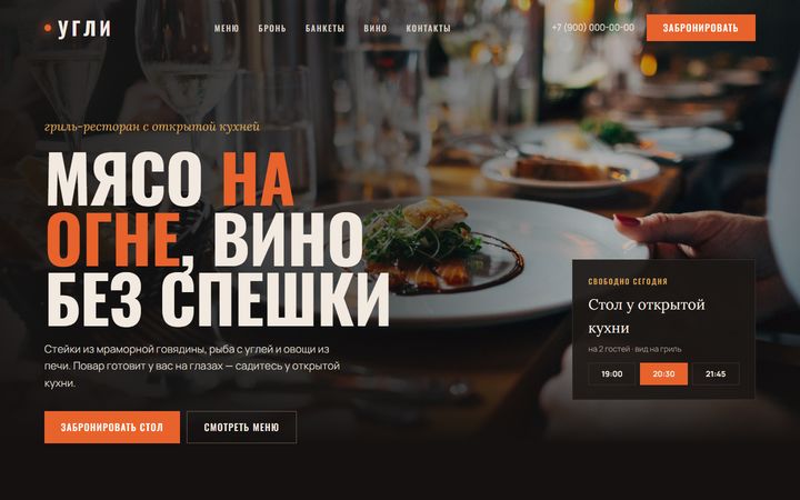 Концепт сайта «Угли»: гриль-ресторан