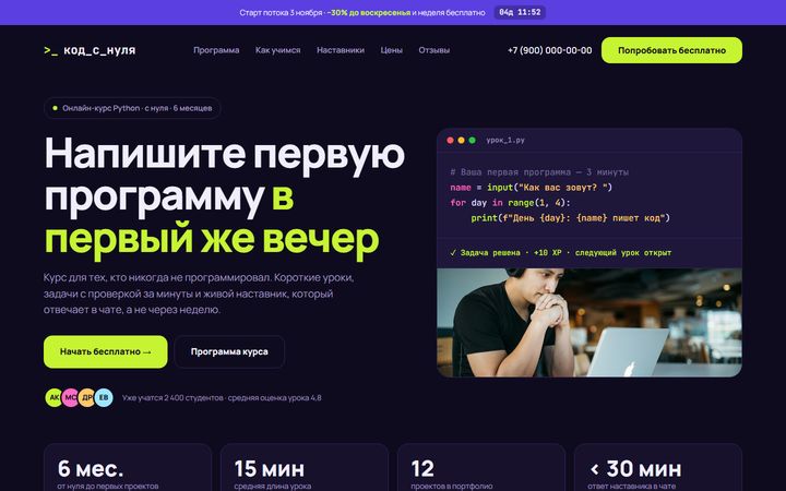 Концепт сайта «Код с нуля»: онлайн-школа