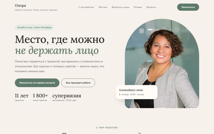 Концепт сайта «Опора»: психолог