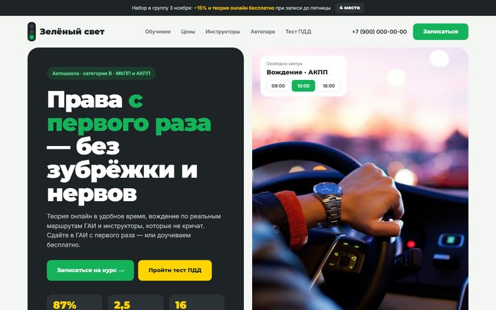 Концепт сайта «Зелёный свет»: автошкола