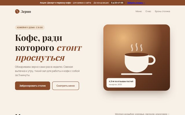 Демо-лендинг «Зерно»: кофейня