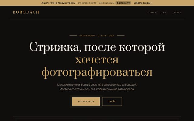 Демо-лендинг «Borodach»: барбершоп