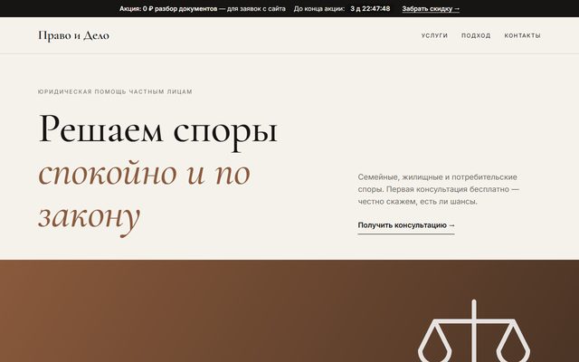 Демо-лендинг «Право и Дело»: юрист