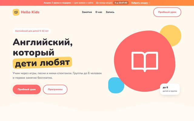 Демо-лендинг «Hello Kids»: английский для детей