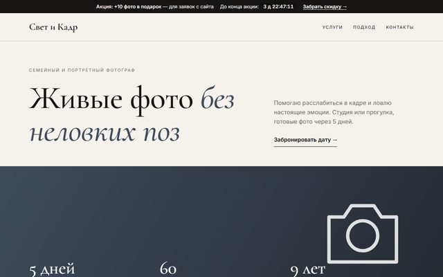 Демо-лендинг «Свет и Кадр»: фотограф