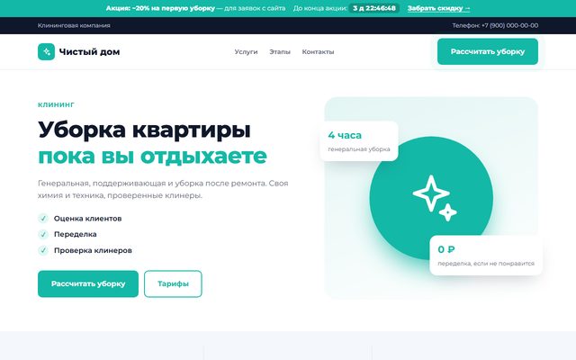 Демо-лендинг «Чистый дом»: клининг