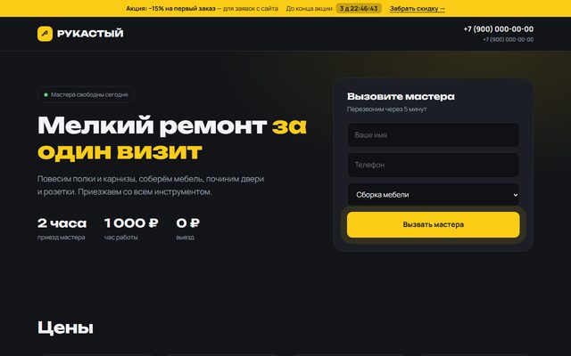 Демо-лендинг «Рукастый»: мастер на час